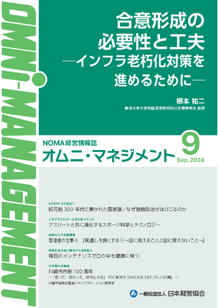 【閲覧無料】経営情報誌『オムニマネジメント』９月号公開　特集テーマは『これからの社会インフラ老朽化への対応』　自治体による寄稿は川崎市市制100周年記念事業