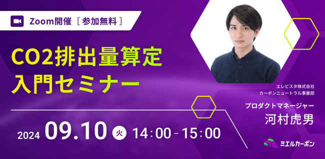 CO2排出量算定入門セミナー エレビスタ株式会社【9月10日開催】