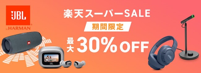 楽天スーパーセール開催　人気のワイヤレスイヤホンからポータブルスピーカーまで　JBL・AKG公式ストア限定モデルが最大30%OFF