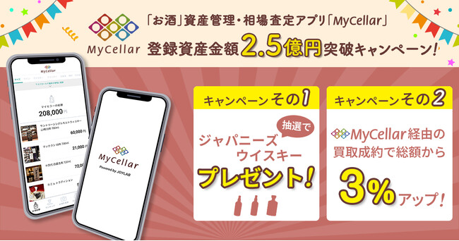JOYLAB　「お酒」資産管理・査定相場情報アプリ 『MyCellar(マイセラー)』の登録資産金額が2.5億円を突破！