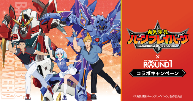 オリジナルTVアニメ『勇気爆発バーンブレイバーン』と『ROUND1』のコラボキャンペーンが開催！ボウリングを楽しむイサミたちの描き下ろしビジュアルを使用した新作グッズが登場！