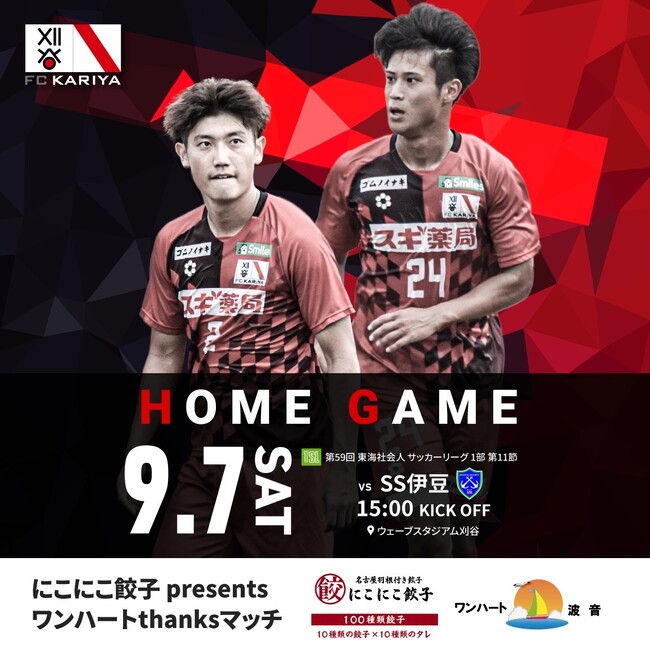 FC刈谷　9月7日(土)ホームゲーム冠スポンサー決定