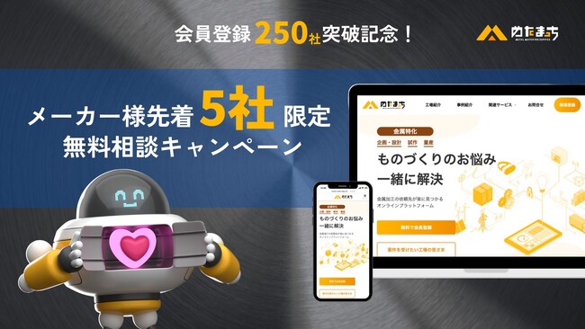 【先着5社無料】金属加工マッチングの「めたまっち」ユーザー数250社突破を記念して、商品開発を行うメーカー様のサポートをいたします！