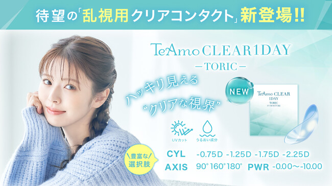 TeAmoから【ブランド史上初】乱視用コンタクトが新登場！乱視のバリエーションが豊富で、“コスパ最高”のレンズが8月30日発売開始。