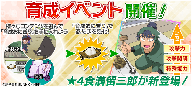 『忍たま乱太郎 ムゲンのツボ大暴走の段』キャラのステータスを自分好みに調整できる「育成イベント」が開催！