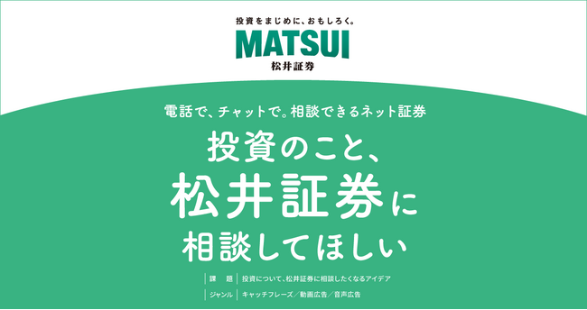 第62回「宣伝会議賞」に協賛　「投資について、松井証券に相談したい！」と思ってもらえるアイデアを募集します