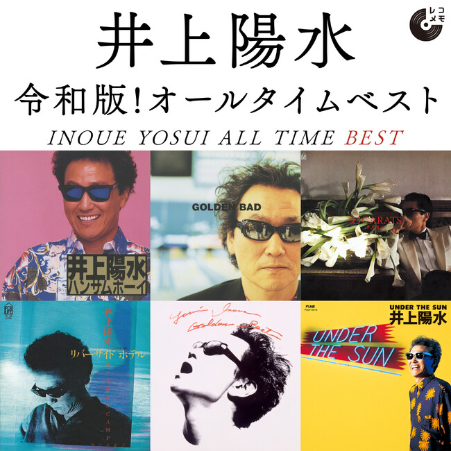 井上陽水 76歳記念！オールタイムベストプレイリスト【レコメモ】