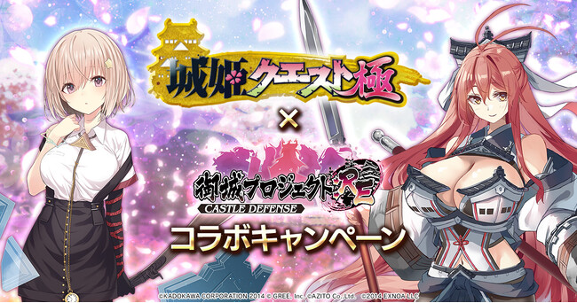「城姫クエスト 極」とのコラボイベントを開催！期間限定で[城姫]五稜郭、[城姫]広島城が登場！【御城プロジェクト:RE】