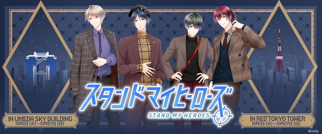 『スタンドマイヒーローズ×RED° TOKYO TOWER』のコラボイベント開催決定！9月9日(月)17時よりチケット販売スタート！