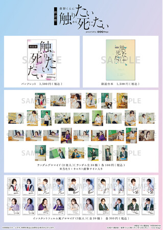 生駒里奈、赤澤遼太郎らメインキャストの撮り下ろしカットを使用！「朗読劇『青野くんに触りたいから死にたい』presented by eeo Stage」グッズ＆公演記念品の発売が決定