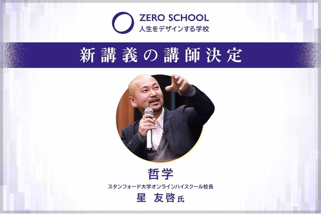 スタンフォード大学・オンラインハイスクール校長星友啓氏による哲学講義の追加が決定！ZERO SCHOOL 1期生募集中