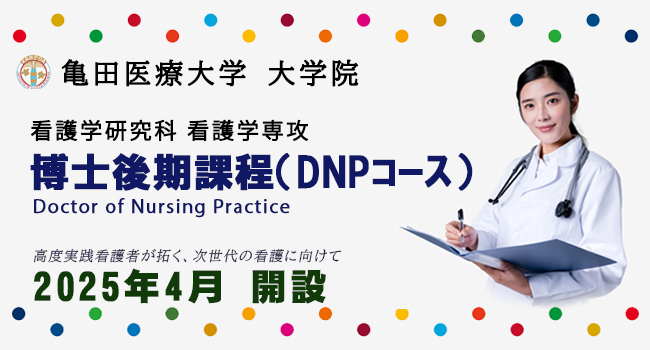 【亀田医療大学】大学院看護学研究科・博士後期課程「DNPコース」の設置が認可されました（2025年4月開設）