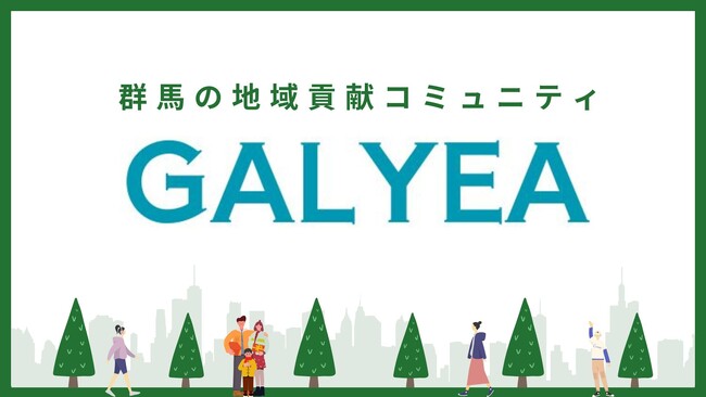 群馬発！分散型自律組織DAOを活用したフラットな地域貢献コミュニティ「GALYEA（ガレア）」始動！