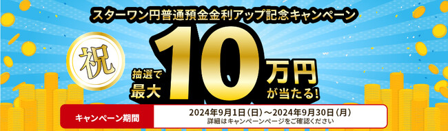 スターワン円普通預金の金利アップ記念キャンペーンを実施