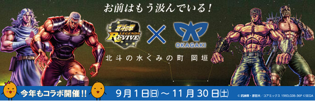 今年も福岡県岡垣町とスマホゲーム「北斗の拳 LEGENDS ReVIVE」と期間限定コラボが決定！