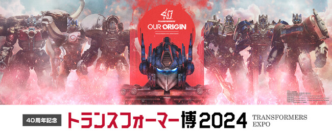 トランスフォーマー４０周年記念！世界中のファンに愛されるトランスフォーマーの歴史を振り返る展覧会「トランスフォーマー博2024」新ビジュアル公開！グッズ情報や特典、音声ガイドなど開催直前情報解禁！