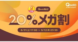 Qoo10最大の楽しいショッピング祭り! 2024年秋の「20%メガ割」は8/31(土)17:00スタート Qoo10最大の楽しいショッピング祭り! 2024年秋の「20%メガ割」は8/31(土)17:00スタート