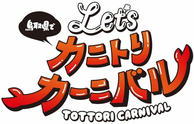 ＼ Let’s カニトリカーニバル／鳥取県への宿泊＆応募で総勢600名様に鳥取の旬のカニが当たる！『蟹取県ウェルカニキャンペーン』 9月1日からスタート！