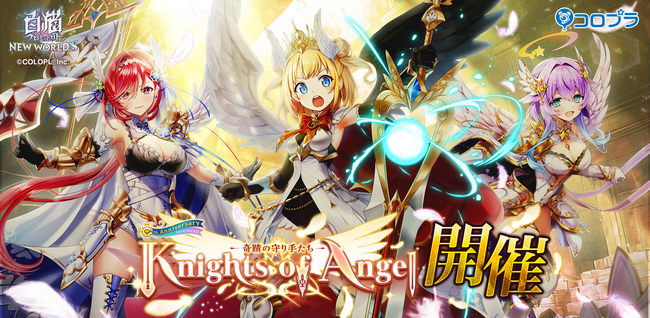 『白猫プロジェクト』新イベント「Knights of Angel -奇蹟の守り手たち-」 開催！