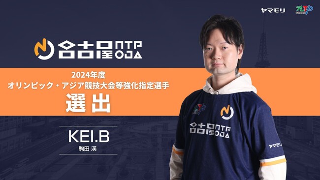 名古屋OJA eスポーツチーム 格闘部門「名古屋NTPOJA」所属 KEI.B選手 2024年度 オリンピック・アジア競技大会等強化指定選手 選出のお知らせ