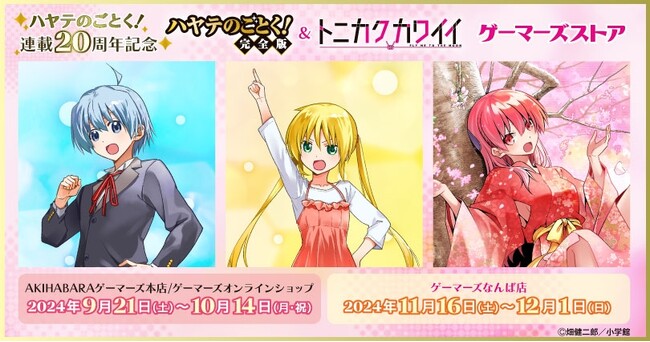 ハヤテのごとく！連載20周年記念『ハヤテのごとく！＆トニカクカワイイ』ゲーマーズストア を2024年9月21日(土)より開催致します！