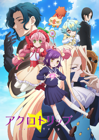 TVアニメ「アクロトリップ」キービジュアル第2弾解禁＆放送情報も更新！第1話あらすじ＆先行カット＆追加キャスト解禁！生配信番組＆ショートアニメの公開も決定！