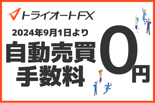 トライオートFX 自動売買手数料撤廃に関するお知らせ