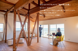 ひたちトライアルステイ「海の見える家」 ひたちトライアルステイ「海の見える家」