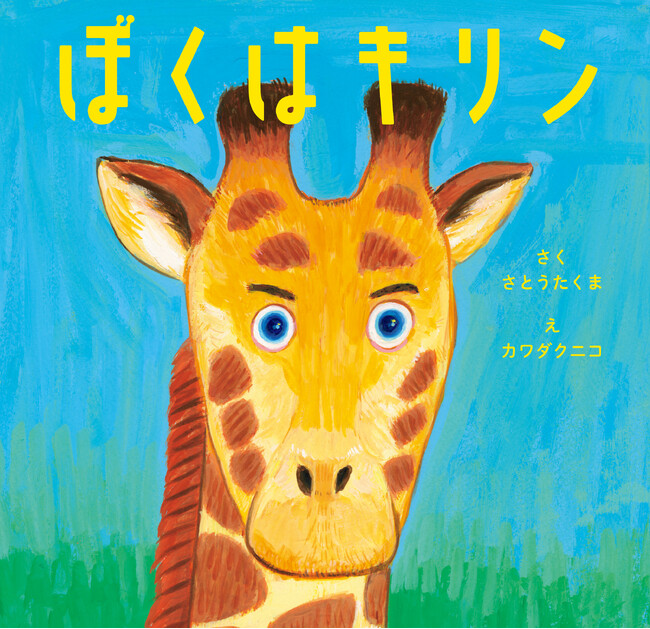 プロバスケットボール選手・名古屋ダイヤモンドドルフィンズ佐藤卓磨、初の絵本『ぼくはキリン』発売！