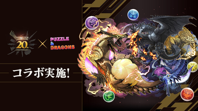 ガンホーのスマートフォン向けパズルRPG『パズル＆ドラゴンズ』「モンスターハンター」シリーズ20周年記念コラボ明日より実施！