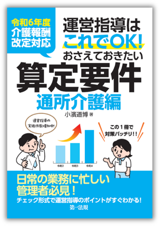 【新刊】『令和６年度介護報酬改定対応 運営指導はこれでＯＫ！おさえておきたい算定要件【通所介護編】』発刊！