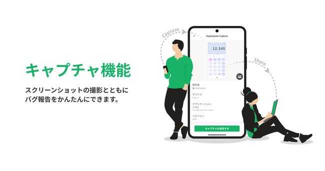 モバイルアプリ配信プラットフォームの「DeployGate」、不具合報告を簡単にするキャプチャ機能を正式リリース