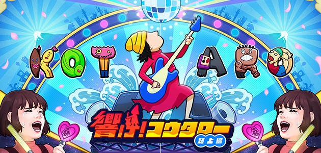 爽快アクションゲーム「響け！コウタロー」が大型アップデートVer.2.1.0を公開！新ゲーム内通貨「リッチ」やショップアイテムの充実、そして新ステージの追加など盛り沢山な内容でお届けいたします。
