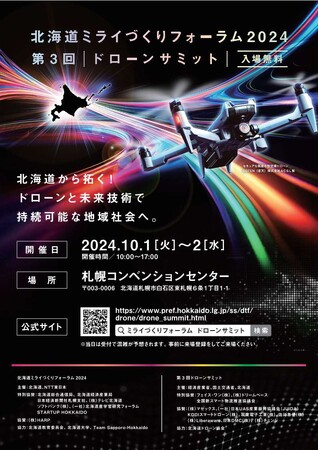 「北海道ミライづくりフォーラム２０２４」、「第３回ドローンサミット」の来場登録開始について