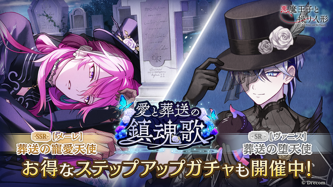 『悪魔王子と操り人形（あくあや）』の期間限定ガチャ＆イベント「愛と葬送の鎮魂歌」を開催！新SSRにはメーレが登場！