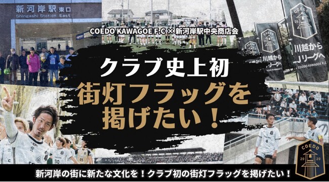 埼玉県川越市からJリーグを目指す「COEDO KAWAGOE F.C」、新河岸駅前街灯コラボフラッグ掲出に向けたクラウドファンディングを開始