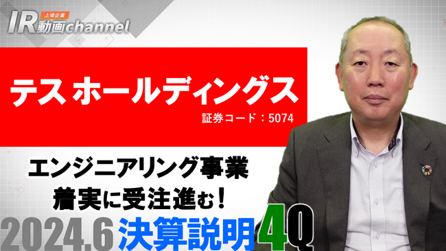 テスホールディングス、YouTube「上場企業IR動画チャンネル」にて決算（2024年６月期）及び中期経営計画の説明動画を公開