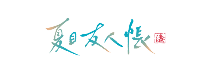 TVアニメ「夏目友人帳 漆」10月7日（月）深夜24時～テレ東系列にて放送決定！キービジュアル＆本PV＆主題歌情報を解禁