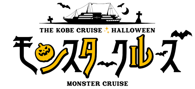 愉快なモンスターが船上に大集合！10/1～開催決定◆HALLOWEENイベント・モンスタークルーズ◆【THE KOBE CRUISE コンチェルト】