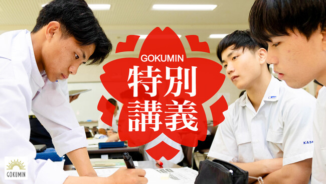 【GOKUMIN】高校生と共に学ぶ商品開発の魅力―プロの視点を交えた特別講義を開催