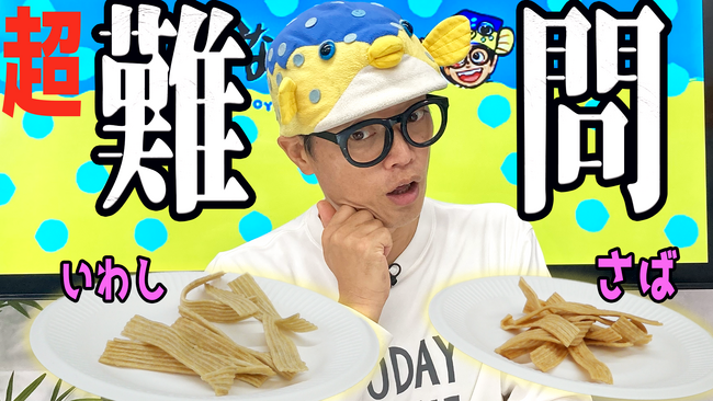 さかなクンが超難問に挑戦!“さかなクンならスナック菓子になっても魚の味が分かる説”おさかなのスナック「素材市場」YouTube動画公開