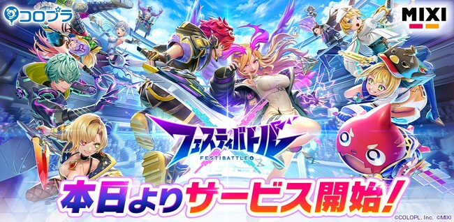 スマホ向け新作ゲーム『フェスティバトル』本日サービス開始！