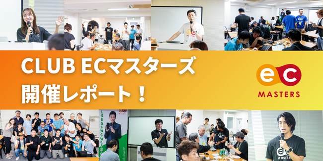 【イベントレポート】楽天ショップが全国から集結！「CLUB ECマスターズ」大盛況の当日を振り返る