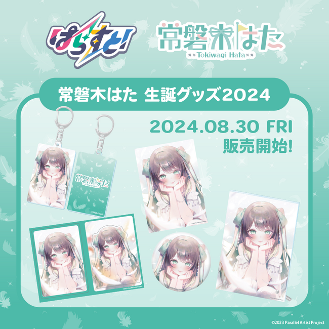 VTuberグループ「ぱらすと!」から常磐木はたの生誕グッズが発売決定!