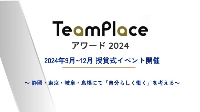 「TeamPlaceアワード2024」を受賞した国内4ヶ所のワークプレイスで授賞式イベントを開催