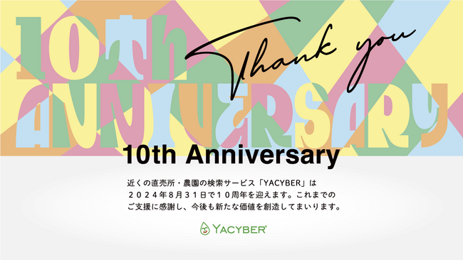 祝・10周年！直売所検索サービス「YACYBER」が8月31日で10周年を迎えます。