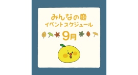 みんなの庭 イベント情報《９月》【MARK IS みなとみらい】