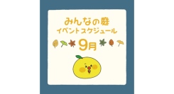 みんなの庭 イベント情報《９月》【MARK IS みなとみらい】