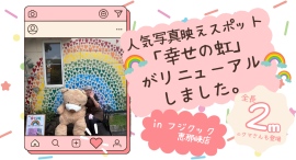 フジクック恵那峡店の人気写真映えスポット「幸せの虹」がリニューアルしました。