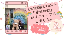 フジクック恵那峡店の人気写真映えスポット「幸せの虹」がリニューアルしました。